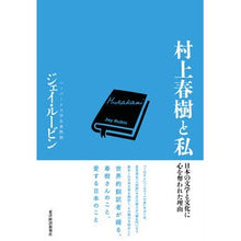 画像をギャラリービューアに読み込む, 村上春樹と私　日本の文学と文化に心を奪わ

