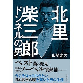 小説　北里柴三郎　ドンネルの男