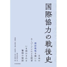 画像をギャラリービューアに読み込む, 国際協力の戦後史
