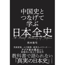 画像をギャラリービューアに読み込む, ＃岡本　隆司　著 ＃中国史とつなげて学ぶ日本全史 ｵｶﾓﾄﾀｶｼ 東洋経済新報社 中国史とつなげて学ぶ 日本全史 : Written by Takashi Okamoto Learn all about Japanese history by connecting : Written by Takashi Okamoto Lea :9784492062180
