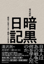 Load image into Gallery viewer, #KiyosawaKiyoshi #ModernTranslationAnkokuNikki
