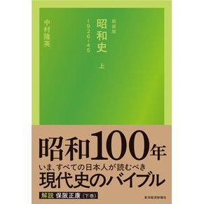 ＃中村隆英 ＃新装版　昭和史　上 ﾅｶﾑﾗﾀｶﾌｻ ●東洋経済新報社 :9784492062265