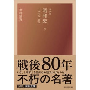 ＃中村隆英 ＃新装版　昭和史　下 ﾅｶﾑﾗﾀｶﾌｻ ●東洋経済新報社 :9784492062272