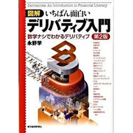 図解いちばん面白いデリバティブ入門　２版