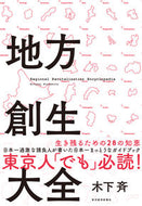 #木下斉 #地方創生大全