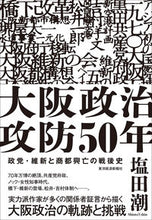 Load image into Gallery viewer, #塩田潮 #大阪政治攻防５０年
