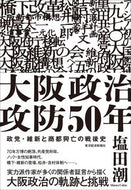 #塩田潮 #大阪政治攻防５０年