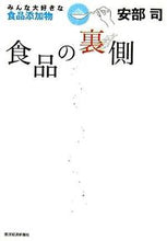 画像をギャラリービューアに読み込む, #安部司 #食品の裏側 :9784492222669
