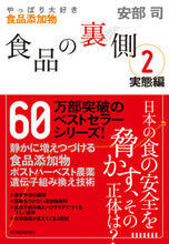 画像をギャラリービューアに読み込む, #安部司 #食品の裏側２実態編 :9784492223369
