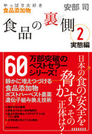 #安部司 #食品の裏側２実態編 :9784492223369