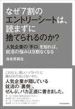 画像をギャラリービューアに読み込む, #海老原嗣生 #なぜ７割のエントリーシートは、読まずに捨 :9784492223529
