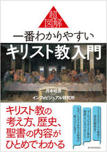 画像をギャラリービューアに読み込む, #月本昭男監修 #超図解一番わかりやすいキリスト教入門
