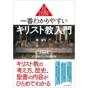 超図解　一番わかりやすいキリスト教入門