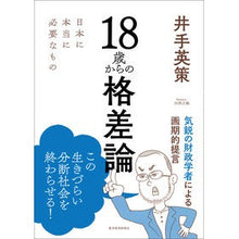 画像をギャラリービューアに読み込む, １８歳からの格差論　日本に本当に必要なも
