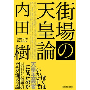街場の天皇論 Itsuki Uchida