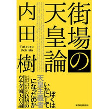 画像をギャラリービューアに読み込む, 街場の天皇論 Itsuki Uchida
