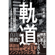 Load image into Gallery viewer, 軌道　福知山線脱線事故ＪＲ西日本を変えた

