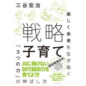 戦略子育て　楽しく未来を生き抜く「３つの