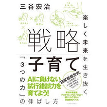 Load image into Gallery viewer, 戦略子育て　楽しく未来を生き抜く「３つの
