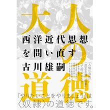 画像をギャラリービューアに読み込む, 大人の道徳　西洋近代思想を問い直す

