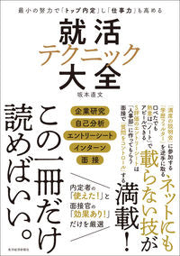 #坂本直文 #就活テクニック大全 :9784492223888