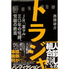 画像をギャラリービューアに読み込む, トラジャ　ＪＲ「革マル」三○年の呪縛、労
