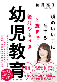 #佐藤亮子 #３歳までに絶対やるべき幼児教育