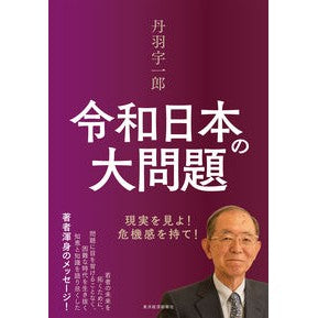 丹羽宇一郎令和日本の大問題　現実を見よ