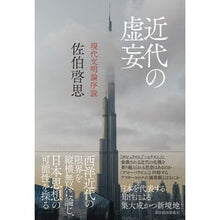 画像をギャラリービューアに読み込む, 近代の虚妄　現代文明論序説
