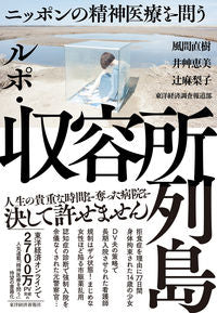 #風間直樹 #ルポ・収容所列島