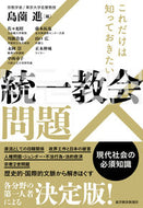 #島薗進 #これだけは知っておきたい統一教会問題