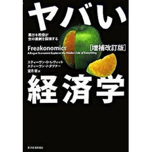 画像をギャラリービューアに読み込む, ヤバい経済学　増補改訂版
