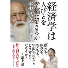Load image into Gallery viewer, 経済学は人びとを幸福にできるか Hirofumi Uzawa
