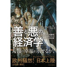 画像をギャラリービューアに読み込む, 善と悪の経済学
