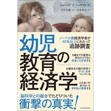 画像をギャラリービューアに読み込む, 幼児教育の経済学
