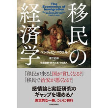 Load image into Gallery viewer, 移民の経済学
