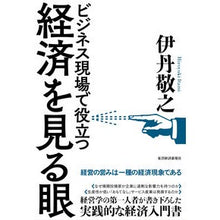 画像をギャラリービューアに読み込む, ビジネス現場で役立つ経済を見る眼 Noriyuki Itami

