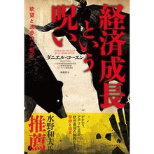 画像をギャラリービューアに読み込む, 経済成長という呪い　欲望と進歩の人類史
