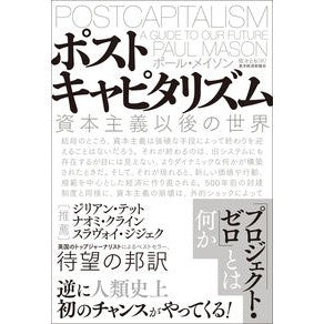 ポストキャピタリズム　資本主義以後の世界