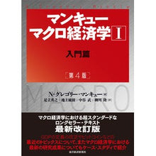 Load image into Gallery viewer, マンキューマクロ経済学　　　１　第４版
