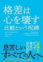 画像をギャラリービューアに読み込む, #Ｒ．ウィルキンソン #格差は心を壊す比較という呪縛 :9784492315262
