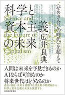 #広井良典 #科学と資本主義の未来