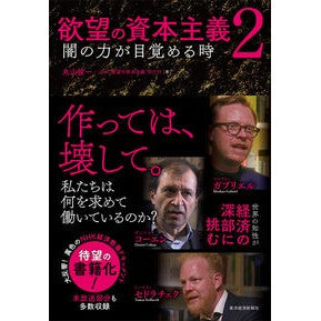 欲望の資本主義　　　２　闇の力が目覚める