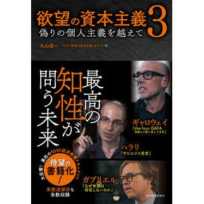 欲望の資本主義　　　３　偽りの個人主義を Maruyama Shinichi Capitalism of desire 3. False individualism