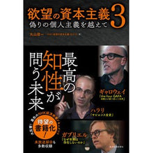画像をギャラリービューアに読み込む, 欲望の資本主義　　　３　偽りの個人主義を Maruyama Shinichi Capitalism of desire 3. False individualism
