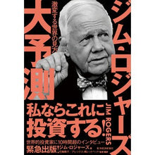 画像をギャラリービューアに読み込む, ジム・ロジャーズ大予測　激変する世界の見 Rosiya-Gym J Jim Rogers' Great Prediction: Views of a drastically changing world
