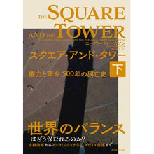 画像をギャラリービューアに読み込む, スクエア・アンド・タワー　下　権力と革命
