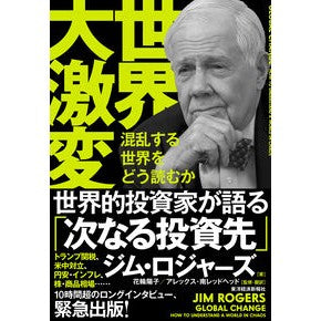 ＃ジム・ロジャーズ ＃世界大激変 ｼﾞﾑﾛｼﾞﾔ-ｽﾞ ●東洋経済新報社 :9784492371381