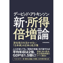 画像をギャラリービューアに読み込む, デービッド・アトキンソン　新・所得倍増論
