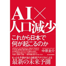 画像をギャラリービューアに読み込む, ＡＩ×人口減少　これから日本で何が起こる
